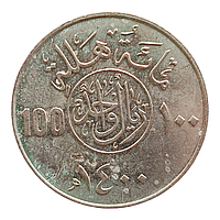 Саудівська Аравія 100 халалів, 1400 (1980)