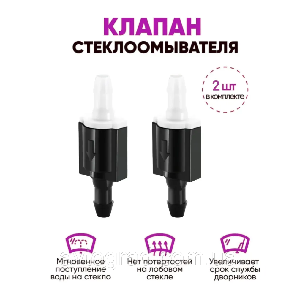 Універсальний зворотний клапан системи омивача вітрового скла, фото 1