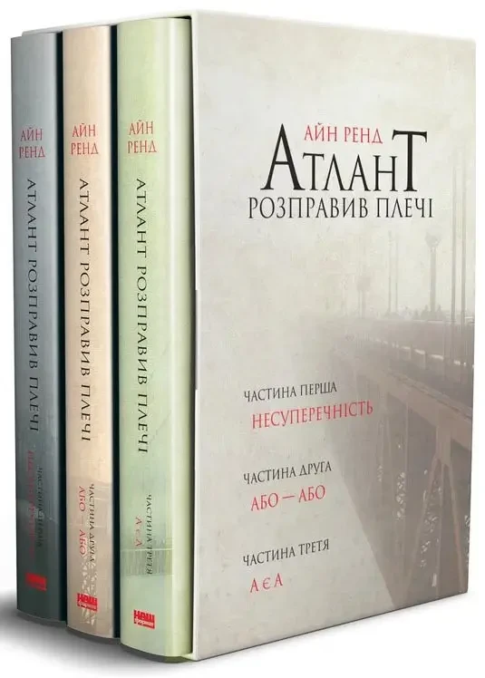 Атлант розправив плечі (комплект із 3 книг)