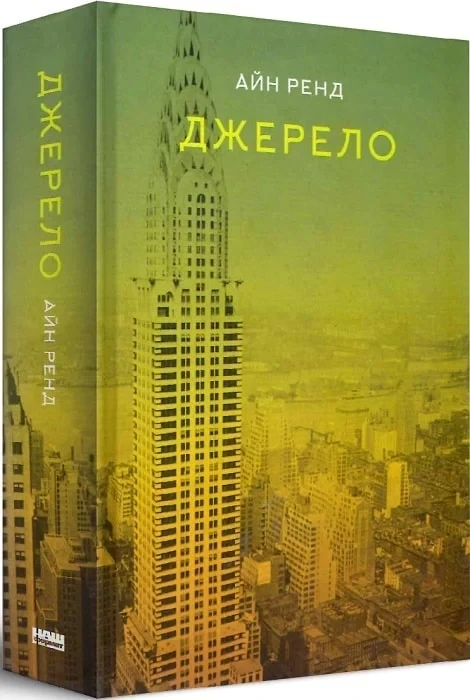 Джерело Ренд Айн