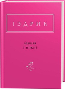 Ліниві і ніжні Юрко Іздрик