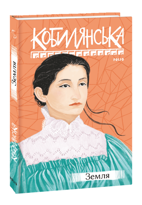 Книга Земля. Серія Рідне. Автор - Ольга Кобилянська (Folio), фото 1