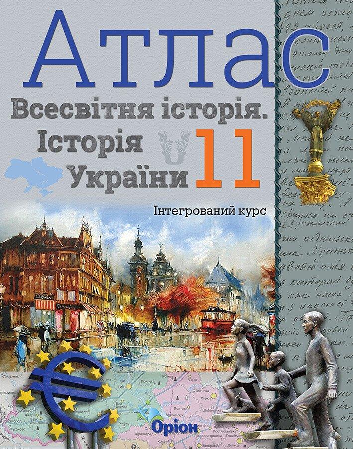Атлас. Всесвітня історія. Історія україни. Інтегрований курс 11 клас Щупак І.Я. (9789669910288) НУШ Оріон