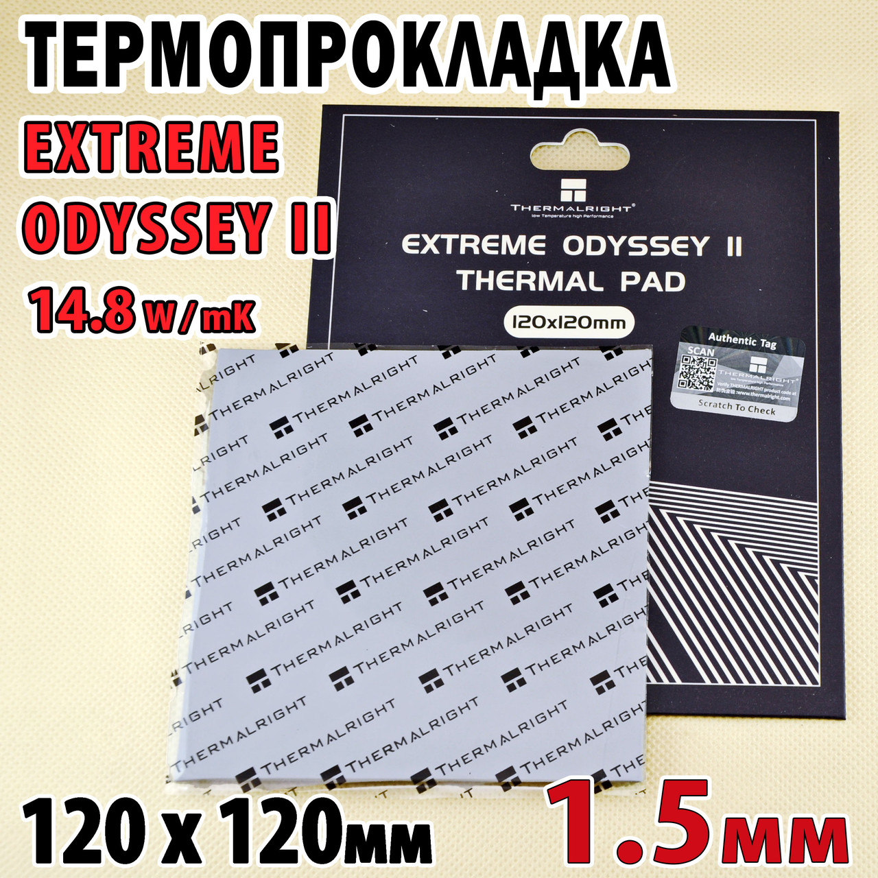 Термопрокладка Termalright ODYSSEY II 14.8W 1.5мм 120x120 для відеокарти процесора термоінтерфейс