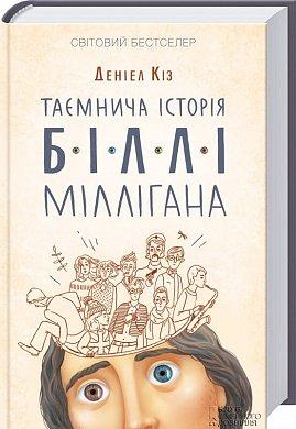 Таємнича історія Біллі Міллігана Деніел Кіз