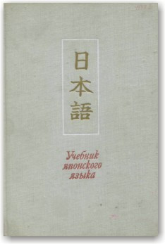 Учебник японского языка в 3 томах. Головнин. (ID#301344741), цена: 700 ...