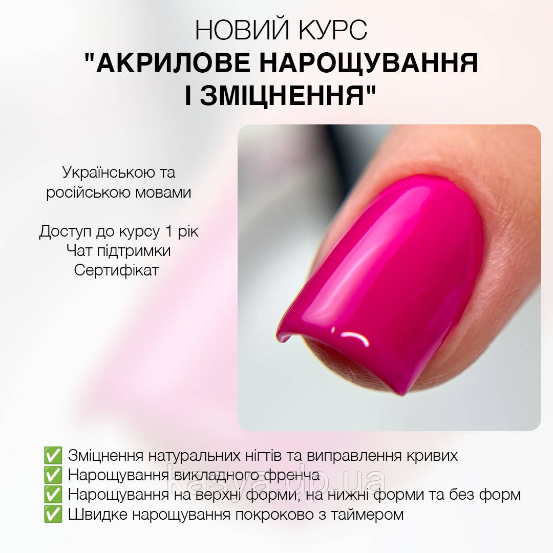 НОВИЙ КУРС 📍"АКРИЛОВЕ НАРОЩУВАННЯ  ТА УКРІПЛЕННЯ"📍