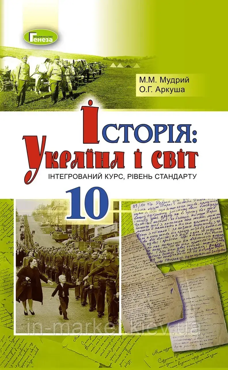 10 клас Історія: Україна і світ (інтегрований курс) Підручник Мудрий М.М. , Аркуша О.Г. Генеза, фото 1