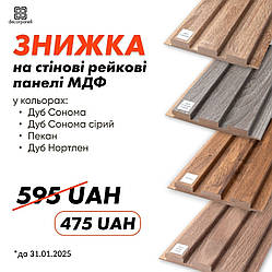 АКЦІЮ продовжено! ЗНИЖКА на стінові рейкові панелі МДФ