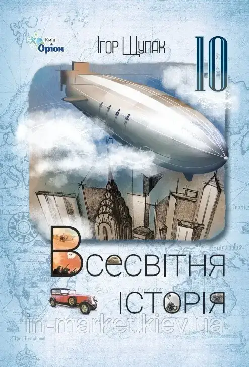 10 клас Всесвітня Історія Підручник Щупак І.Я. Оріон, фото 1