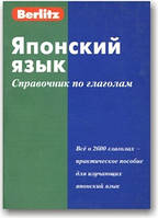 Японська мова. Посібник із дієслів