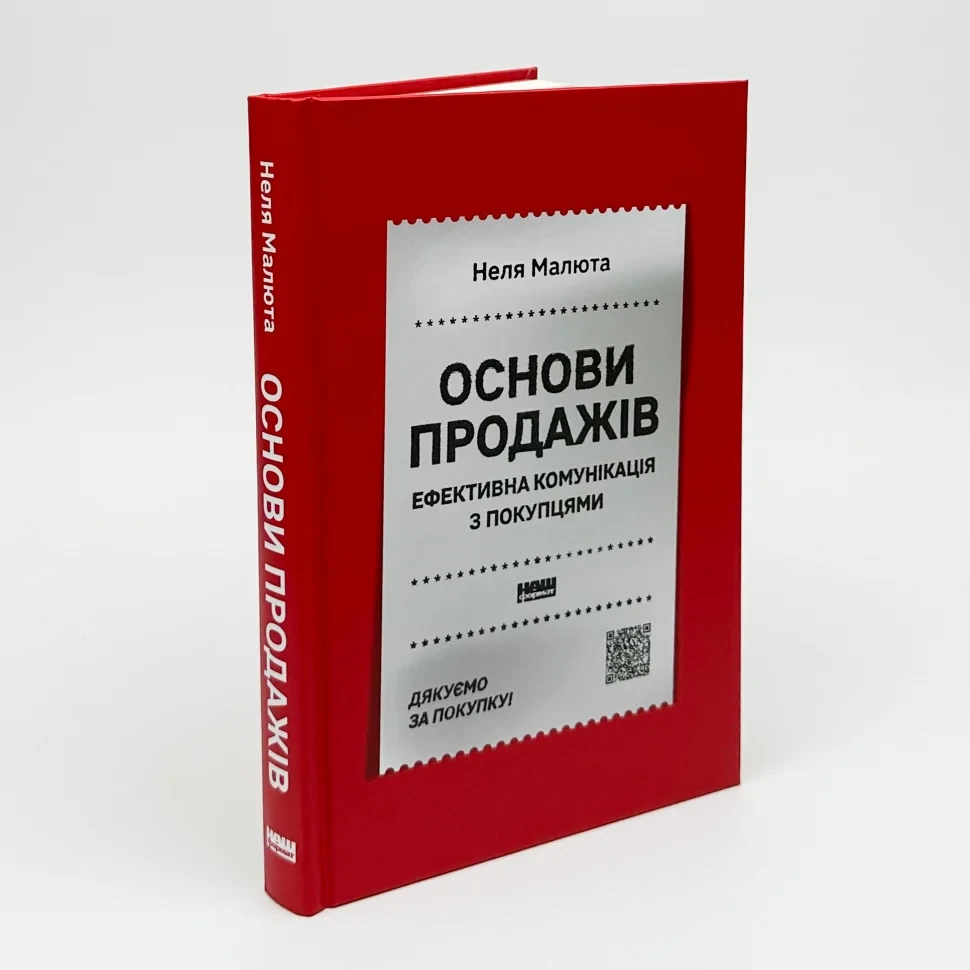 Основи продажів. Ефективна комунікація з покупцями — Неля Малюта | Наш Формат, книга українською, нова, тверда