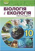 10 клас  Біологія і екологія . Підручник. Рівень стандарту. Остапченко Л.І. Генеза