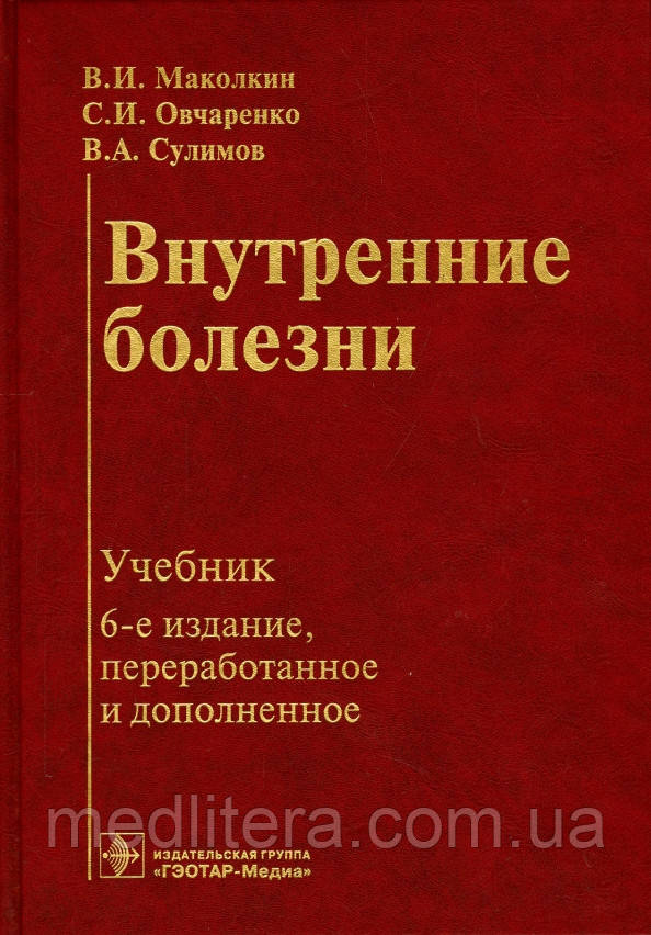 Маколкін Внутрішні хвороби Навчач