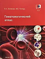 Гематологічний атлас Лугівська