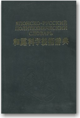 Японсько-русський політехнічний словник