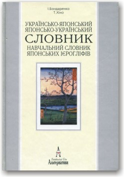 Українсько-японський японсько-український навчальний словник японських ієрогліфів