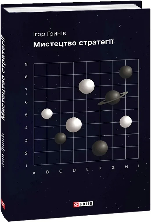Книга Мистецтво стратегії. Ігор Гринів