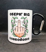 Походна металева чашка з карабіном. "Оберіг від довб**обів". 400 мл!