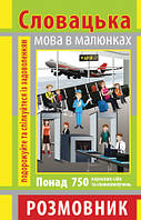 Книжка А6 "Розмовник в малюнках словацька мова" 750слів,м`яка обкл. №4031/Арій/(50)
