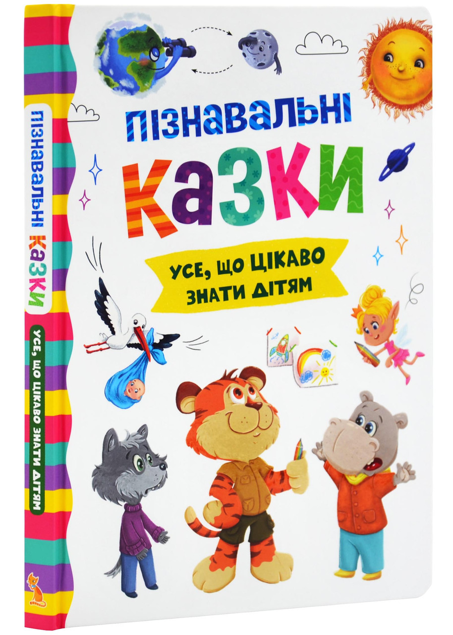 Пізнавальні казки. Усе, що цікаво знати дітям, фото 1