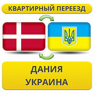 Квартирний переїзд із Данії в Україну