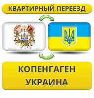 Квартирний переїзд із Копенгагену в Україну