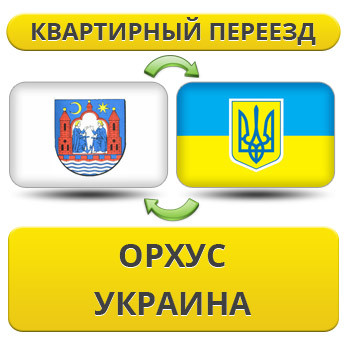 Квартирний переїзд з Орхуса в Україну