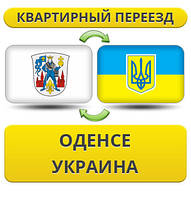 Квартирний переїзд з Оденсу в Україну