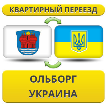 Квартирний Переїзд з Ольборга в Україну