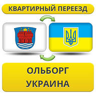 Квартирний Переїзд з Ольборга в Україну