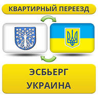 Квартирний переїзд з Есб'єргу в Україну