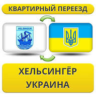 Квартирний переїзд із Хельсінгера в Україну