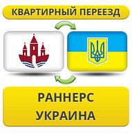 Квартирний переїзд із Раннерс в Україну