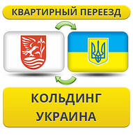 Квартирний Переїзд із Кольдингу в Україну