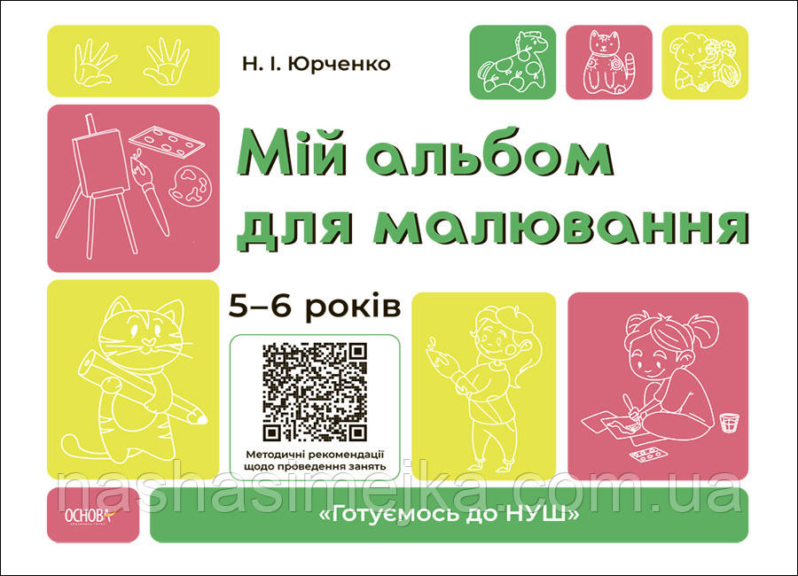 Мій альбом для малювання. 5-6 років.