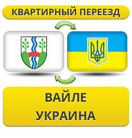 Квартирний переїзд із Вайле в Україну