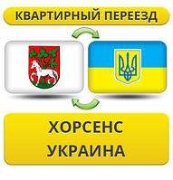 Квартирний Переїзд із Хорсенс в Україну