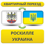 Квартирний переїзд із Роскіль у Україну