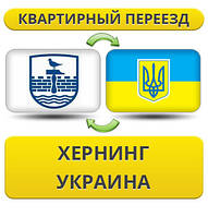Квартирний переїзд із Хернінга в Україну