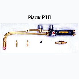 Різак газокисневий Р1П інжекторний, Краматорськ (довжина 48 см)