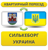 Квартирний Переїзд із Силкеборгу в Україну
