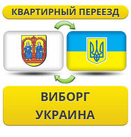 Квартирний переїзд із Віборга в Україну