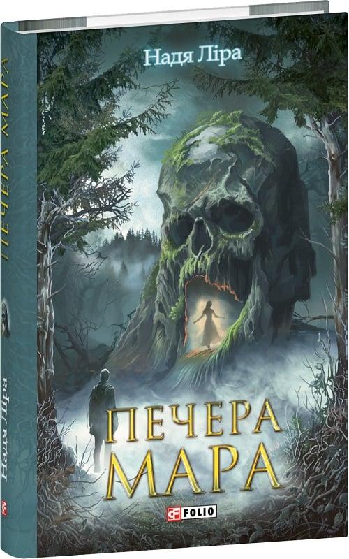 Книга Печера Мара. Надя Ліра, фото 1
