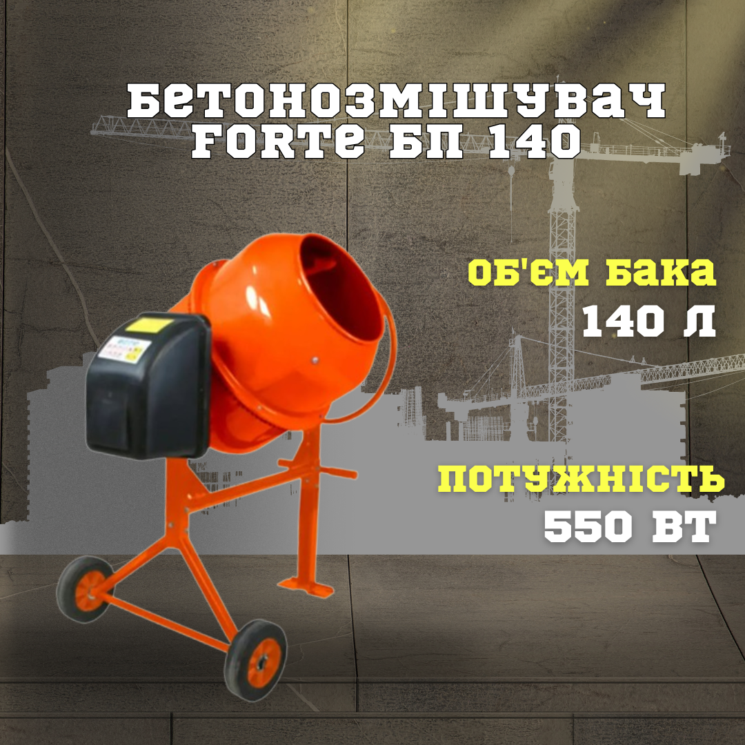 Бетонозмішувач Forte БЖ 140, фото 1