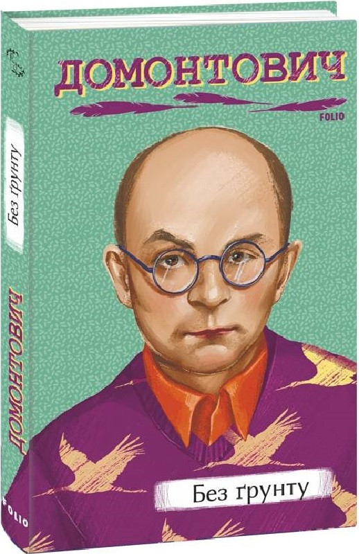 Книга Без ґрунту. Віктор Домонтович