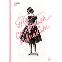 Книга Під скляним ковпаком - Сильвія Плат Видавництво Старого Лева 9786176792963 florentia