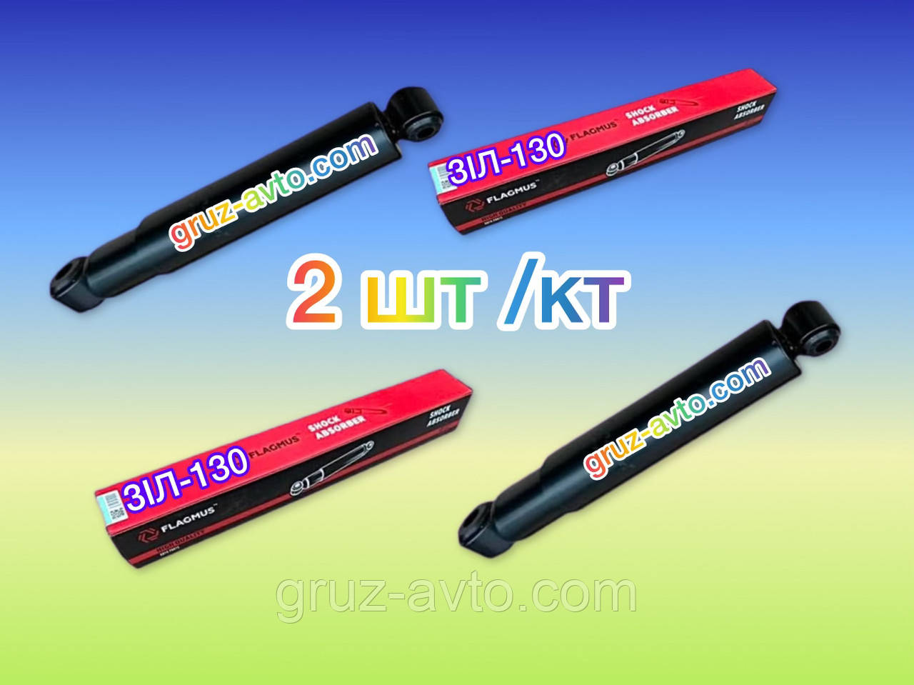 Амортизатор передньої підвіски ЗІЛ-130 код 03118 / FLAGMUS 130-2905006 комплект 2 шт