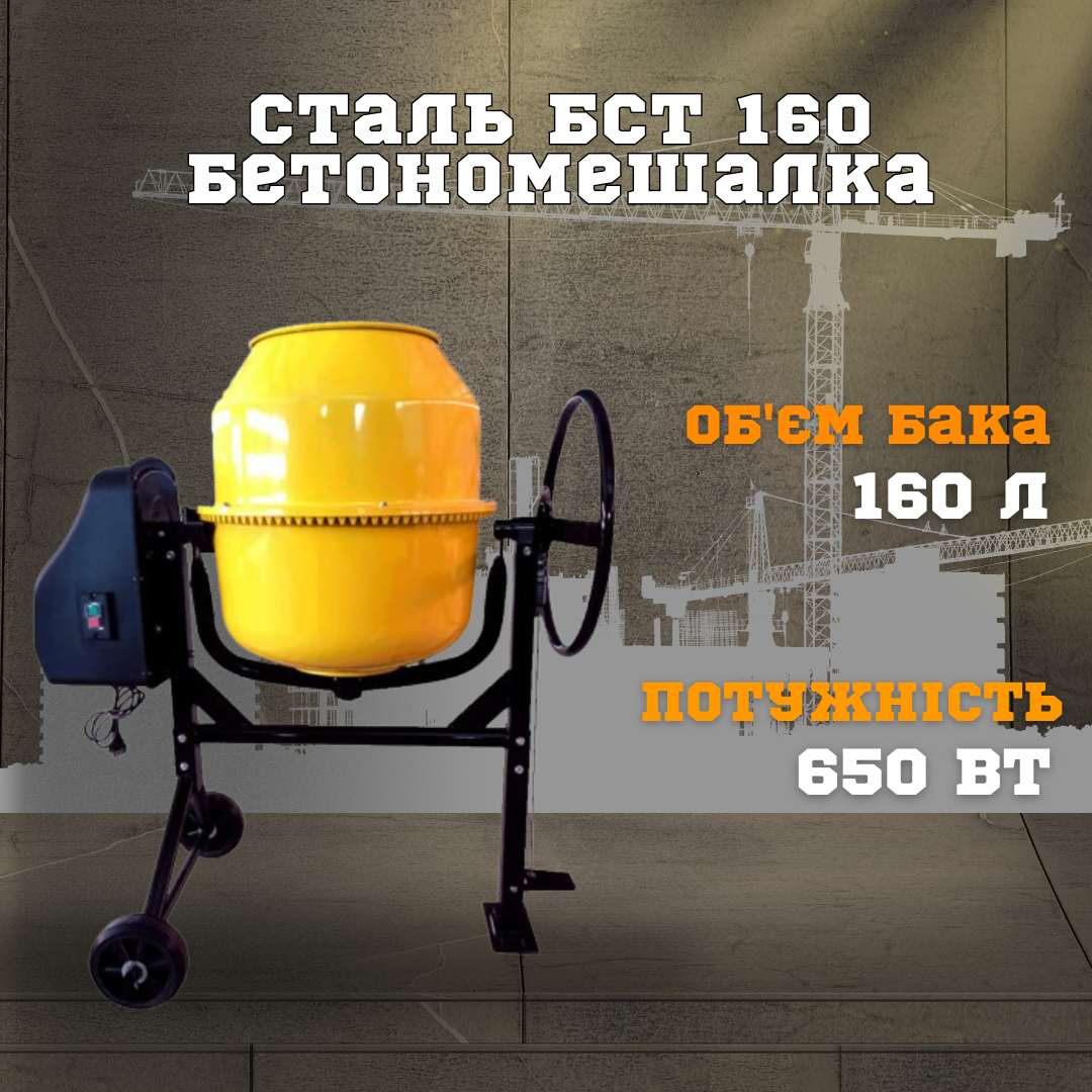 Сталь БСТ 160 Бетонозмішувач
