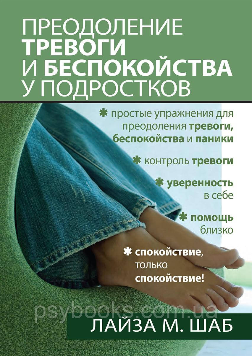 Книга Подолання тривоги та занепокоєння у підлітків Лайза Шаб
